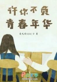 许你韶光不负免费阅读