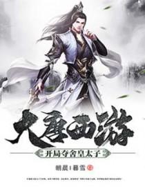 开局夺舍了大唐太子