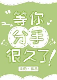 等你分手很久了在线阅读