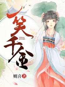 一笑千金by