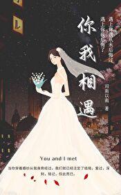 你我相遇网络里那首歌叫什么歌名