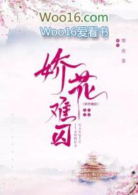 娇花难养手机免费阅读