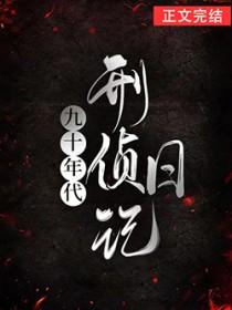 九十年代大陆刑侦电影