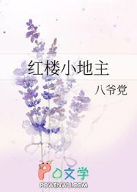 红楼小地主晋江