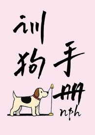 训狗手册完整版