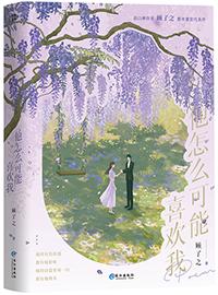 他怎么可能喜欢我60