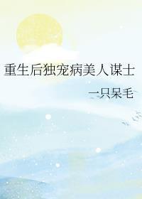 重生后独宠夫郎的完结