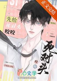 先是死对头后爱上的