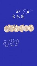 hp食死徒预备役全文无删减天天