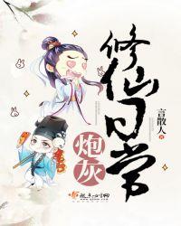 炮灰修仙完结