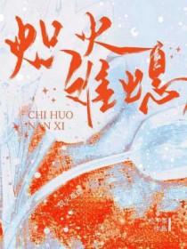炽热难耐是成语吗