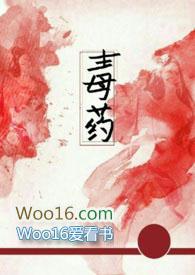 毒药全文阅读