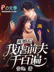 离婚后我被前夫宠坏