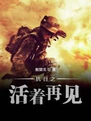 抗日之活着再见 第151章