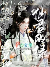 仙君的绿莲花替身不干了免费阅读