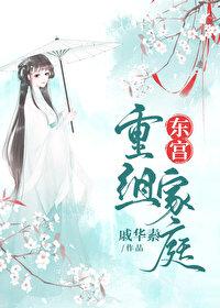 东宫重组家庭by戚华素