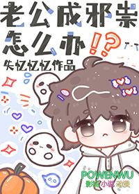 老公成邪祟怎么办 失忆忆忆 免费