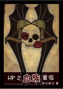 血族穿越hp