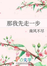 那我先走一步谁死了