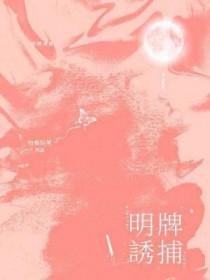 诱捕演员