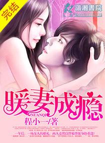 暖妻成瘾全集