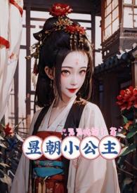 昱朝小公主元吃饱了完结了吗最新章节列表
