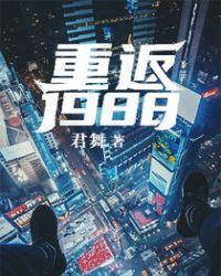 重返1988年