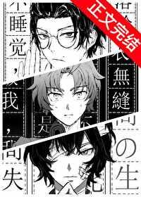 coser织田作的我意外穿越了