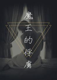 魔王俘虏勇者的