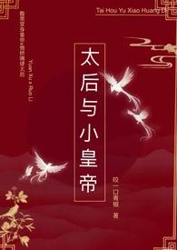 太后跟皇上在一起的