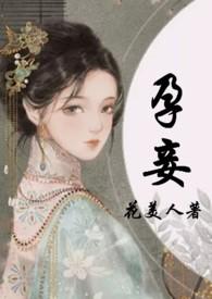 孕妾txt宝书