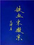 铁血宋徽宗26