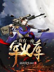 明末我有一座军火库