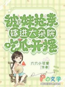被妹妹抢走