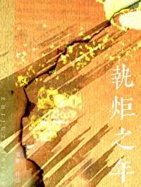 执炬之年txt番外