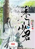 寒门少君后续