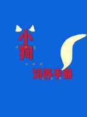 小狗饲养手册完结加番外