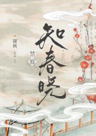 禁庭知春晓骨科笔趣阁免费阅读