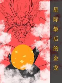 全星际最后一只0