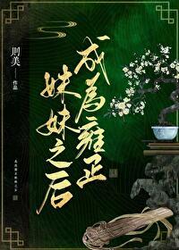 成为雍正妹妹之后好看么