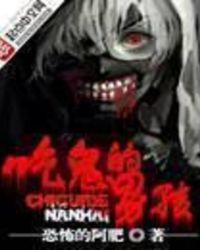 吃鬼的男孩好看么
