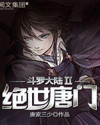 斗罗大陆II绝世唐门127集