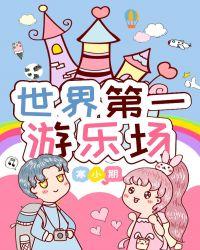 世界第一游乐场寒小期