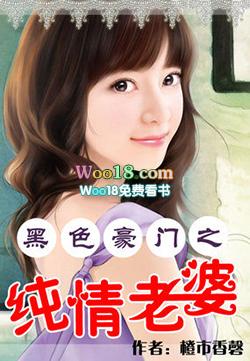 黑色豪门之纯情老婆免费阅读无弹窗