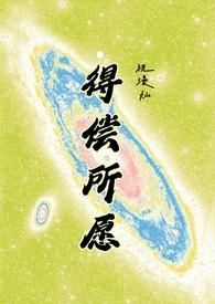 得偿所愿by