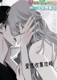 爱意收集攻略(H)_(焦糖芋圆) 作者焦糖芋圆