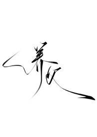 养父无弹幕