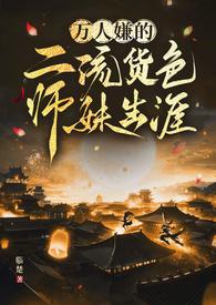 万人嫌的二流货色师妹生涯(临楚)