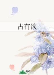 占有欲芒厘