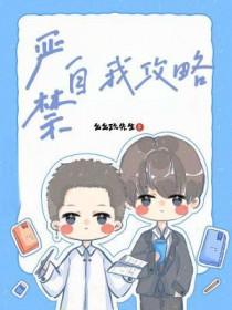 严禁自我攻略笔趣阁